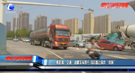 零距離·交通：油罐車闖禁行 司機想讓同伴“背鍋”