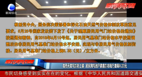 我市天然氣價格上調 居民用氣到戶銷售價格每方提高0.23元