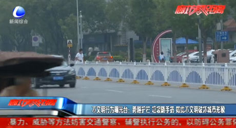 不文明行為曝光臺：跨越護欄 垃圾隨手扔 如此不文明破壞城市形象