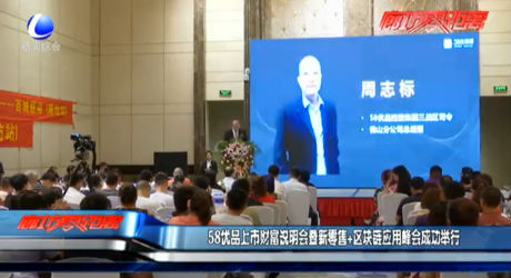 58優(yōu)品上市財富說明會暨新零售+區(qū)塊鏈應用峰會成功舉行