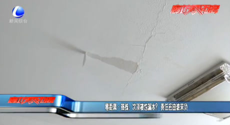 零距離·熱線：次頂樓也漏水？責(zé)任應(yīng)由誰(shuí)來(lái)負(fù)