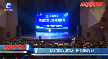 我市舉辦食品安全專題文藝晚會(huì) 提升市民食藥安全意識(shí)