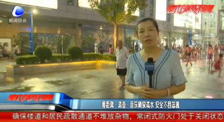 零距離調(diào)查：音樂(lè)噴泉戲水 安全不容忽視