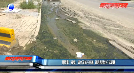 零距離熱線：排水設(shè)施不完善 雨后居民出行成難題