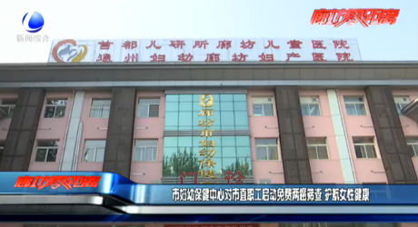 市婦幼保健中心對(duì)市直職工啟動(dòng)免費(fèi)兩癌篩查 護(hù)航女性健康