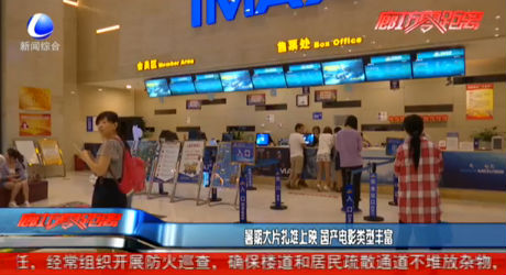 暑期大片扎堆上映 國(guó)產(chǎn)電影類型豐富