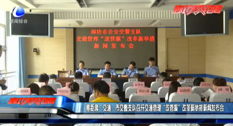 零距離交通：市交警支隊(duì)召開(kāi)交通管理“放管服”改革新舉措新聞發(fā)布會(huì)