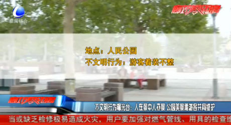 不文明行為曝光臺(tái)