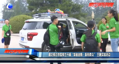 廊坊師范學(xué)院師生開(kāi)展“體驗(yàn)省情·服務(wù)群眾”主題實(shí)踐活動(dòng)