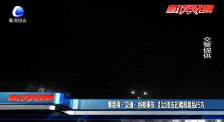 刮擦事故 引出違法拉載危險品行為