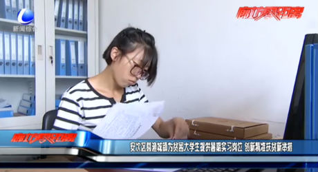 安次區(qū)葛漁城鎮(zhèn)為貧困大學生提供暑期實習崗位 創(chuàng)新精準扶貧新舉措