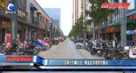 不文明行為曝光臺：商業(yè)區(qū)環(huán)境有待整治