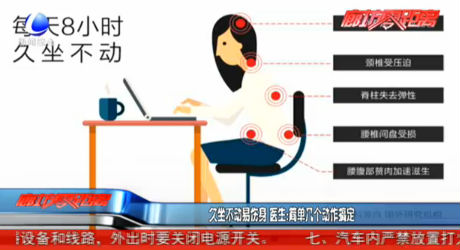 久坐不動易傷身 醫(yī)生：簡單幾個動作搞定