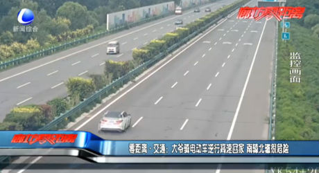 大爺騎電動車逆行高速回家 南轅北轍很危險