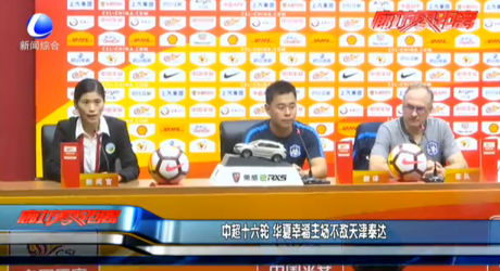 中超十六輪 華夏幸福主場不敵天津泰達