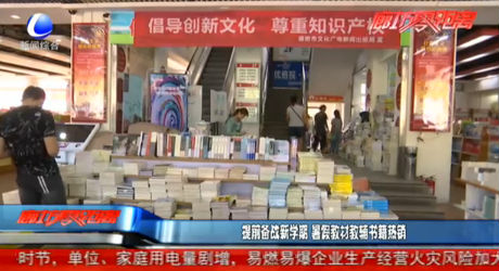 提前備戰(zhàn)新學期 暑假教材教輔書籍熱銷