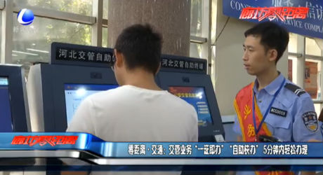 零距離·交通：交管業(yè)務(wù)“一證即辦” “自助快辦”5分鐘內(nèi)輕松辦理