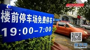 大廠：“共享車位”讓城市更文明