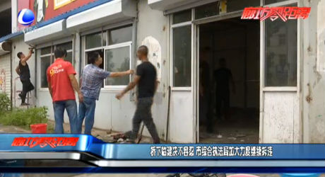 橋下臨建絕不容忍 市綜合執(zhí)法局加大力度繼續(xù)拆違