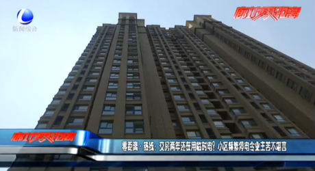 交房兩年還在用臨時(shí)電？小區(qū)頻繁停電令業(yè)主苦不堪言