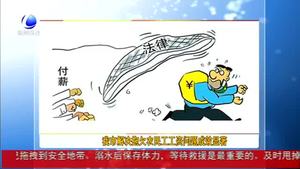 我市解決拖欠農(nóng)民工工資問(wèn)題成效顯著
