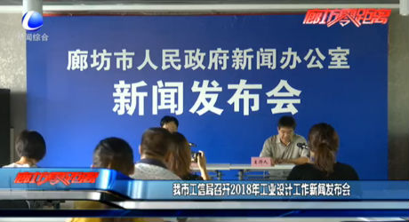 我市工信局召開2018年工業(yè)設(shè)計工作新聞發(fā)布會