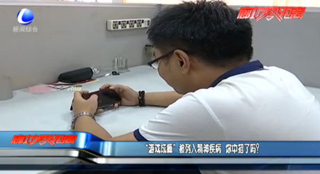 “游戲成癮”被列入精神疾病 你中招了嗎？