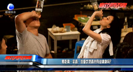 零距離求真：適量飲酒真的有益健康嗎？