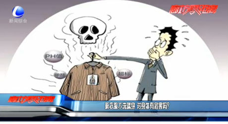 新衣服不洗就穿 對身體有危害嗎？