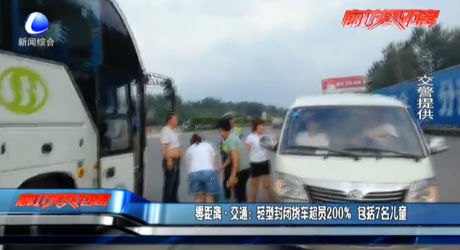 零距離交通：輕型封閉貨車超員200% 包括7名兒童