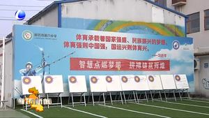 市體育局積極做好未成年人傳統(tǒng)體育項(xiàng)目普及