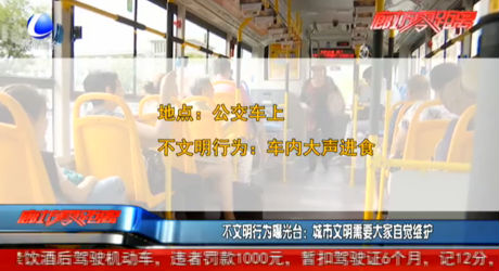 不文明行為曝光臺