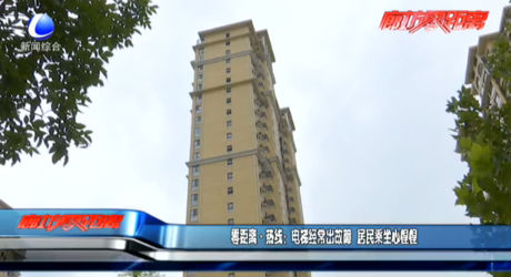 電梯經(jīng)常出故障 居民乘坐心惶惶