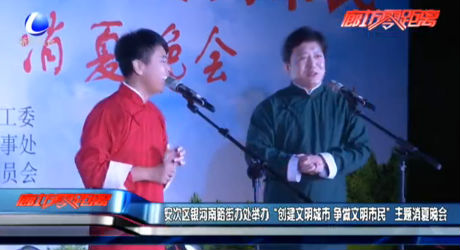 安次區(qū)銀河南路街辦處舉辦消夏晚會