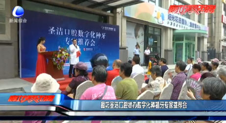 廊坊圣潔口腔舉辦數(shù)字化種植牙專家推薦會