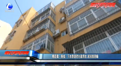 零距離·熱線：下水管道老化致停水 居民很苦惱