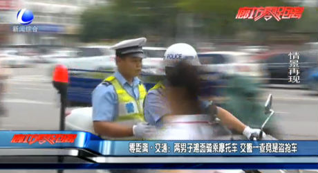 零距離·交通：兩男子遮面騎乘摩托車 交警一查竟是盜搶車