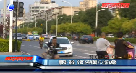 零距離熱線：紅綠燈不亮存隱患 行人過往心慌張