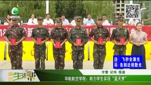 華航航空學院：助力學生實現(xiàn)“藍天夢”
