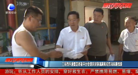 三河市開通微信舉報平臺受理扶貧領域腐敗和作風問題線索