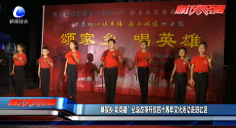 “頌家鄉(xiāng) 唱英雄” 紀念改革開放四十周年文化活動走進社區(qū)
