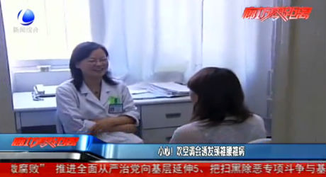 小心！吹空調(diào)會(huì)誘發(fā)頸椎腰椎病