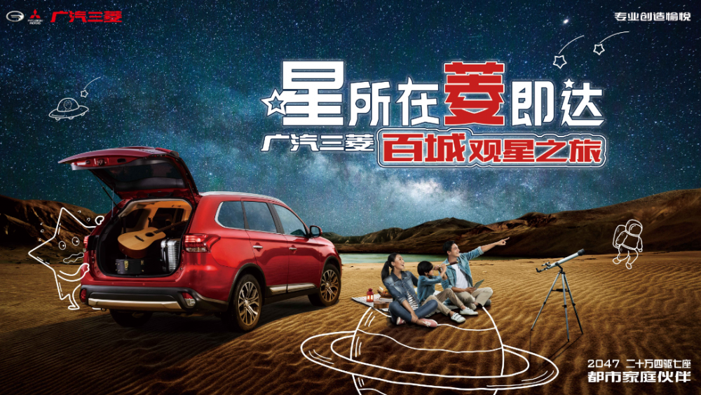 cool爽菱距離 fun肆觀星游—廣汽三菱車主俱樂(lè)部自駕游