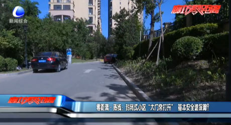 零距離·熱線：封閉式小區(qū)“大門(mén)常打開(kāi)” 基本安全誰(shuí)保障？