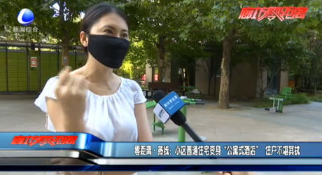 零距離·熱線：小區(qū)普通住宅變身 “公寓式酒店”住戶不堪其擾