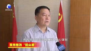 聚焦整改“回頭看”