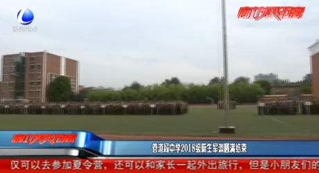 管道局中學(xué)2018級新生軍訓(xùn)圓滿結(jié)束