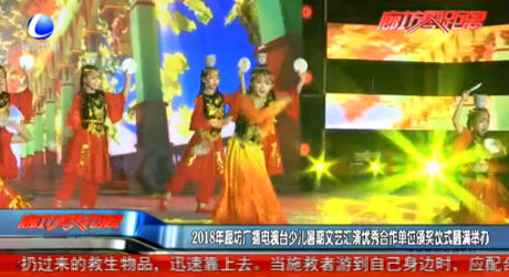 2018年廊坊廣播電視臺少兒暑期文藝匯演優(yōu)秀合作單位頒獎儀式圓滿舉辦