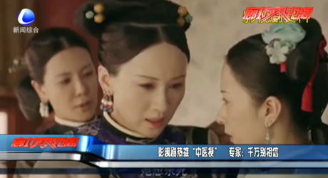 影視劇熱推“中醫(yī)?！?專家：千萬別相信