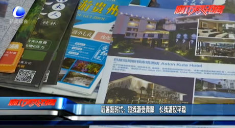 后暑假時代：短線游受青睞 長線游較平穩(wěn)